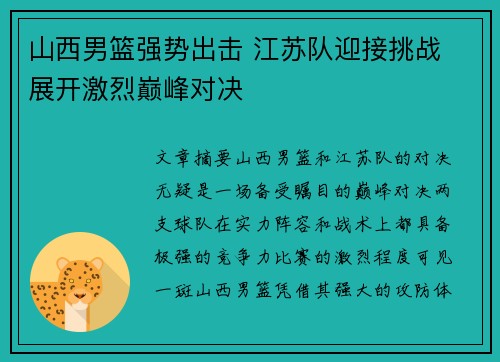 山西男篮强势出击 江苏队迎接挑战 展开激烈巅峰对决