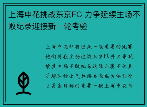 上海申花挑战东京FC 力争延续主场不败纪录迎接新一轮考验
