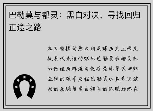 巴勒莫与都灵：黑白对决，寻找回归正途之路