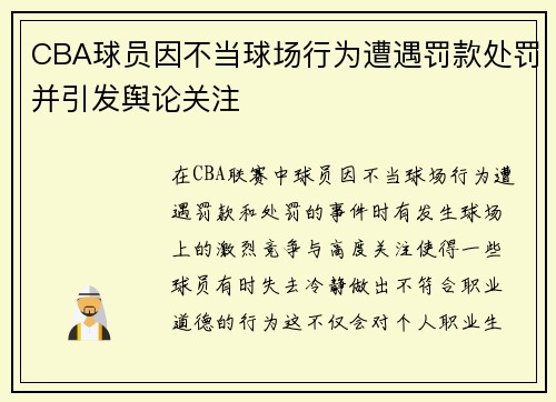 CBA球员因不当球场行为遭遇罚款处罚并引发舆论关注 CBA球员因不当球场行为遭遇罚款处罚并引发舆论关注