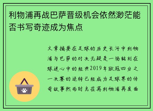 利物浦再战巴萨晋级机会依然渺茫能否书写奇迹成为焦点