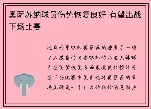 奥萨苏纳球员伤势恢复良好 有望出战下场比赛