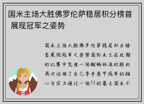 国米主场大胜佛罗伦萨稳居积分榜首 展现冠军之姿势