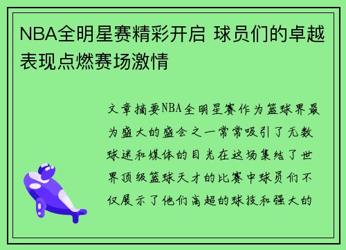 NBA全明星赛精彩开启 球员们的卓越表现点燃赛场激情