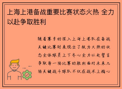 上海上港备战重要比赛状态火热 全力以赴争取胜利