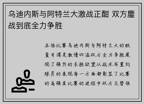 乌迪内斯与阿特兰大激战正酣 双方鏖战到底全力争胜