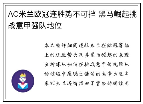 AC米兰欧冠连胜势不可挡 黑马崛起挑战意甲强队地位