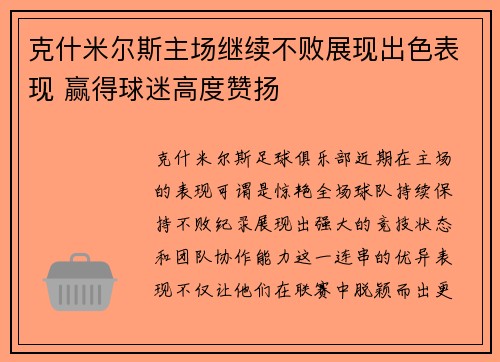 克什米尔斯主场继续不败展现出色表现 赢得球迷高度赞扬