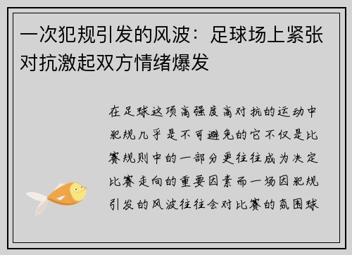 一次犯规引发的风波:足球场上紧张对抗激起双方情绪爆发 一次犯规引发的风波:足球场上紧张对抗激起双方情绪爆发