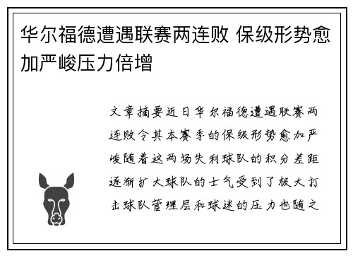 华尔福德遭遇联赛两连败 保级形势愈加严峻压力倍增