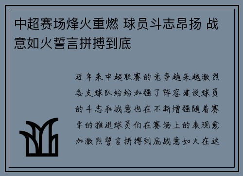 中超赛场烽火重燃 球员斗志昂扬 战意如火誓言拼搏到底