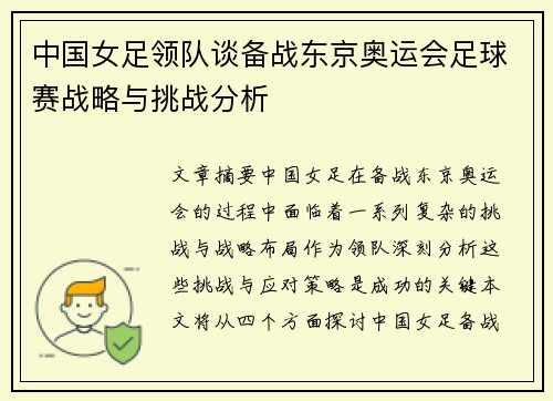 中国女足领队谈备战东京奥运会足球赛战略与挑战分析