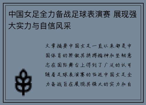 中国女足全力备战足球表演赛 展现强大实力与自信风采