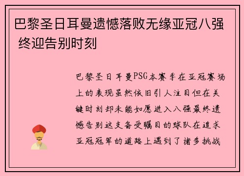 巴黎圣日耳曼遗憾落败无缘亚冠八强 终迎告别时刻 巴黎圣日耳曼遗憾落败无缘亚冠八强 终迎告别时刻