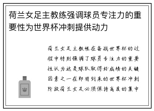 荷兰女足主教练强调球员专注力的重要性为世界杯冲刺提供动力