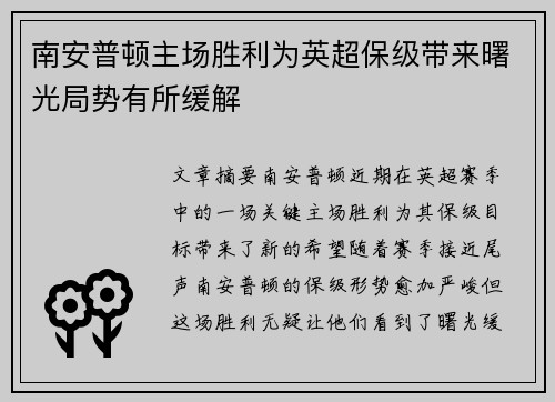 南安普顿主场胜利为英超保级带来曙光局势有所缓解