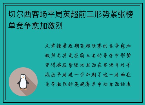 切尔西客场平局英超前三形势紧张榜单竞争愈加激烈