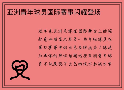 亚洲青年球员国际赛事闪耀登场