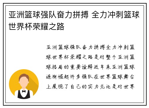 亚洲篮球强队奋力拼搏 全力冲刺篮球世界杯荣耀之路 亚洲篮球强队奋力拼搏 全力冲刺篮球世界杯荣耀之路