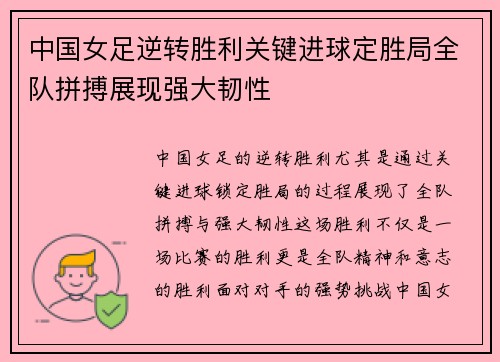 中国女足逆转胜利关键进球定胜局全队拼搏展现强大韧性