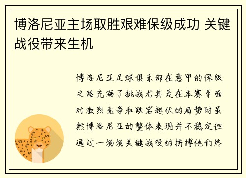 博洛尼亚主场取胜艰难保级成功 关键战役带来生机