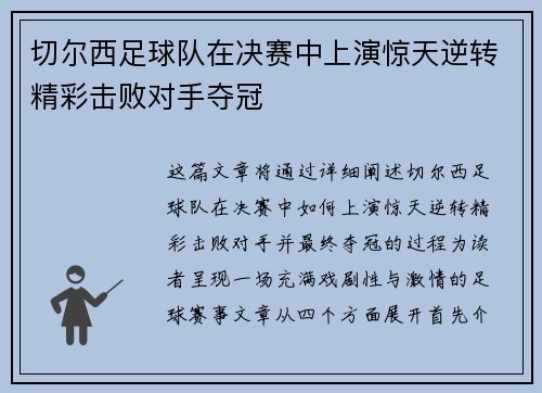切尔西足球队在决赛中上演惊天逆转精彩击败对手夺冠