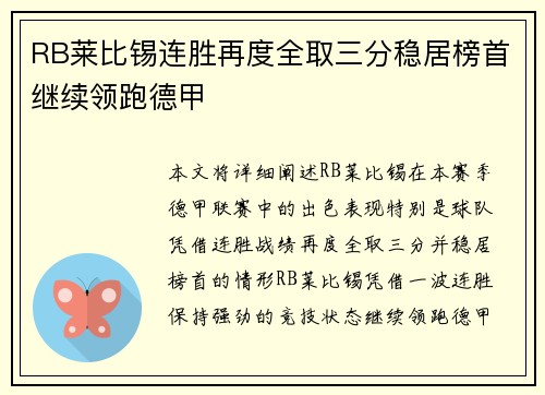 RB莱比锡连胜再度全取三分稳居榜首继续领跑德甲