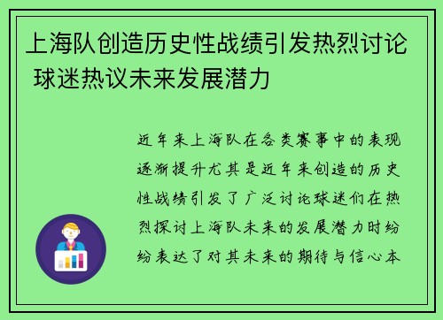 上海队创造历史性战绩引发热烈讨论 球迷热议未来发展潜力