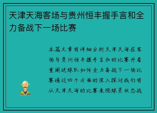 天津天海客场与贵州恒丰握手言和全力备战下一场比赛