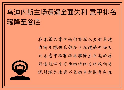 乌迪内斯主场遭遇全面失利 意甲排名骤降至谷底