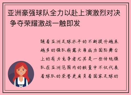 亚洲豪强球队全力以赴上演激烈对决 争夺荣耀激战一触即发