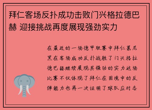 拜仁客场反扑成功击败门兴格拉德巴赫 迎接挑战再度展现强劲实力