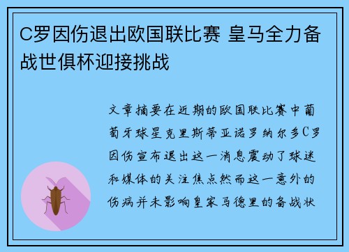 C罗因伤退出欧国联比赛 皇马全力备战世俱杯迎接挑战