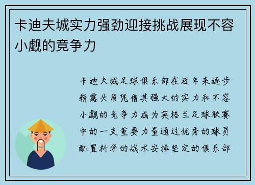 卡迪夫城实力强劲迎接挑战展现不容小觑的竞争力