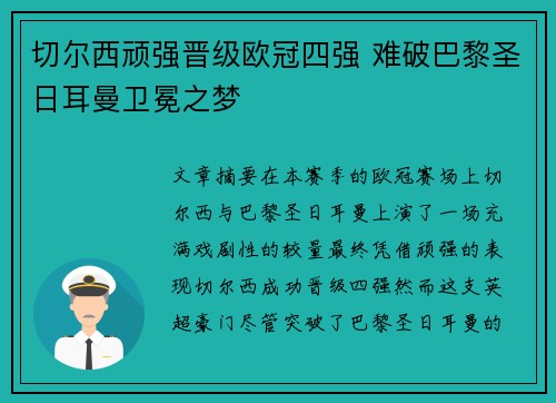 切尔西顽强晋级欧冠四强 难破巴黎圣日耳曼卫冕之梦