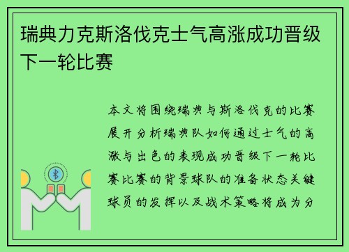 瑞典力克斯洛伐克士气高涨成功晋级下一轮比赛