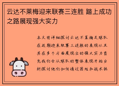 云达不莱梅迎来联赛三连胜 踏上成功之路展现强大实力