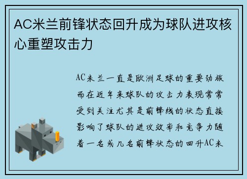 AC米兰前锋状态回升成为球队进攻核心重塑攻击力