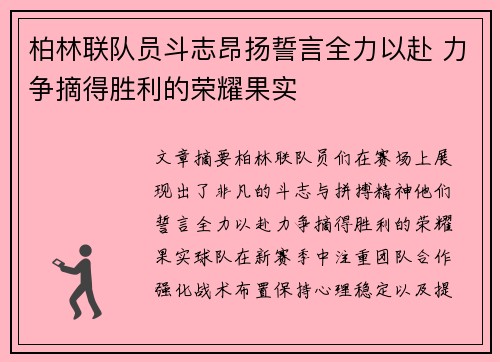 柏林联队员斗志昂扬誓言全力以赴 力争摘得胜利的荣耀果实