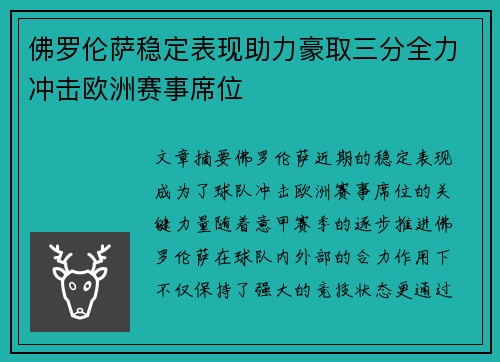 佛罗伦萨稳定表现助力豪取三分全力冲击欧洲赛事席位