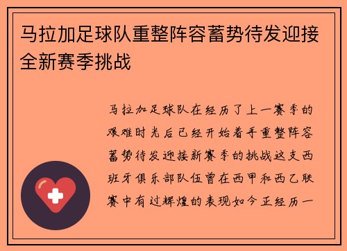 马拉加足球队重整阵容蓄势待发迎接全新赛季挑战