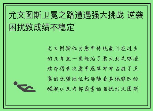 尤文图斯卫冕之路遭遇强大挑战 逆袭困扰致成绩不稳定