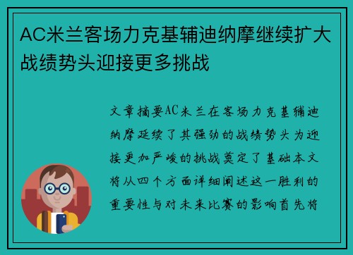 AC米兰客场力克基辅迪纳摩继续扩大战绩势头迎接更多挑战