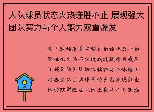 人队球员状态火热连胜不止 展现强大团队实力与个人能力双重爆发 人队球员状态火热连胜不止 展现强大团队实力与个人能力双重爆发