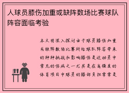 人球员膝伤加重或缺阵数场比赛球队阵容面临考验