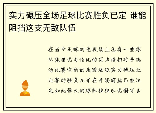 实力碾压全场足球比赛胜负已定 谁能阻挡这支无敌队伍 实力碾压全场足球比赛胜负已定 谁能阻挡这支无敌队伍