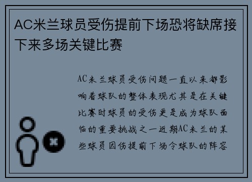 AC米兰球员受伤提前下场恐将缺席接下来多场关键比赛 AC米兰球员受伤提前下场恐将缺席接下来多场关键比赛
