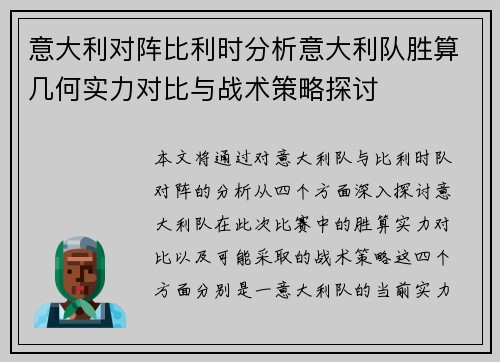 意大利对阵比利时分析意大利队胜算几何实力对比与战术策略探讨 意大利对阵比利时分析意大利队胜算几何实力对比与战术策略探讨