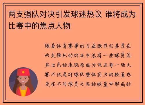 两支强队对决引发球迷热议 谁将成为比赛中的焦点人物