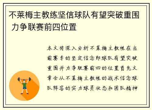 不莱梅主教练坚信球队有望突破重围 力争联赛前四位置